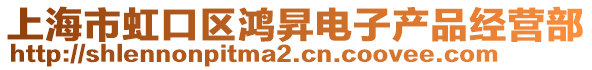 上海市虹口區鴻昇電子產品經營部