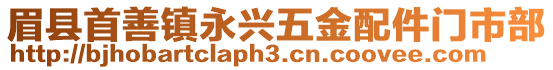 眉縣首善鎮永興五金配件門市部