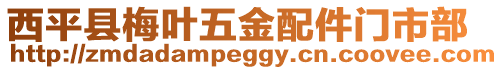 西平縣梅葉五金配件門市部