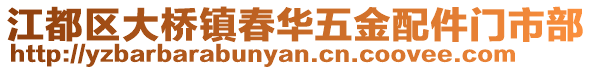 江都區(qū)大橋鎮(zhèn)春華五金配件門市部