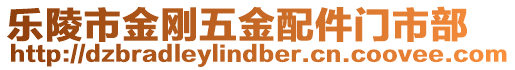 樂陵市金剛五金配件門市部