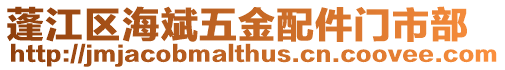 蓬江區(qū)海斌五金配件門市部