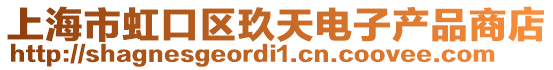 上海市虹口區玖天電子產品商店