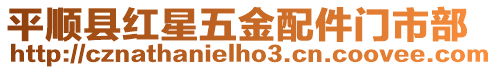 平順縣紅星五金配件門市部