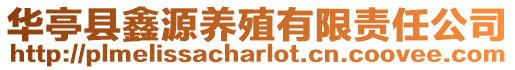 華亭縣鑫源養殖有限責任公司