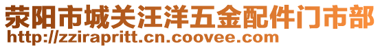 滎陽市城關汪洋五金配件門市部