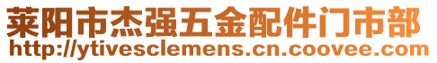 萊陽市杰強五金配件門市部