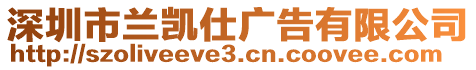 深圳市蘭凱仕廣告有限公司