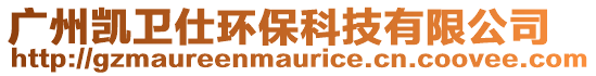 廣州凱衛仕環保科技有限公司