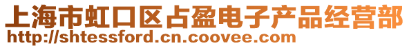 上海市虹口區(qū)占盈電子產(chǎn)品經(jīng)營部