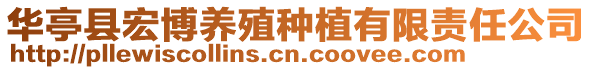 華亭縣宏博養殖種植有限責任公司
