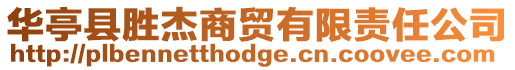 華亭縣勝杰商貿有限責任公司