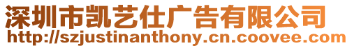 深圳市凱藝仕廣告有限公司