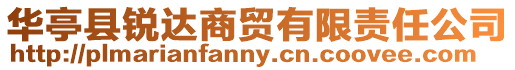 華亭縣銳達商貿有限責任公司