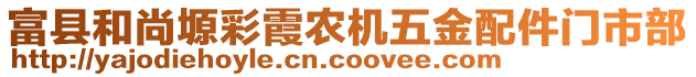 富縣和尚塬彩霞農機五金配件門市部