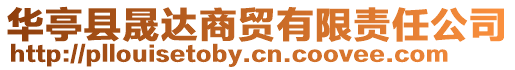 華亭縣晟達商貿有限責任公司