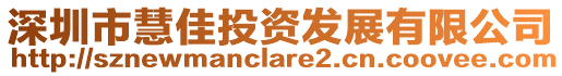 深圳市慧佳投資發展有限公司