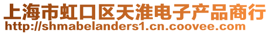 上海市虹口區天淮電子產品商行
