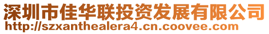 深圳市佳華聯投資發展有限公司
