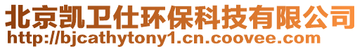 北京凱衛(wèi)仕環(huán)保科技有限公司