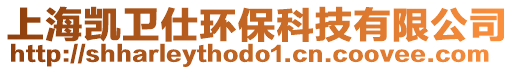 上海凱衛(wèi)仕環(huán)?？萍加邢薰? style=
