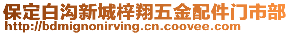保定白溝新城梓翔五金配件門市部