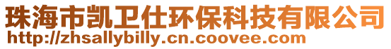 珠海市凱衛(wèi)仕環(huán)?？萍加邢薰? style=