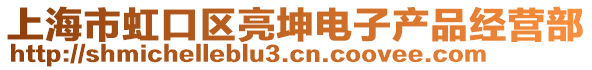 上海市虹口區亮坤電子產品經營部