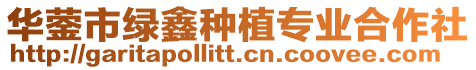 華鎣市綠鑫種植專業合作社