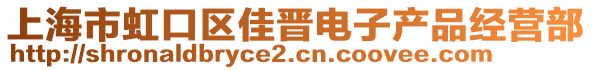 上海市虹口區佳晉電子產品經營部