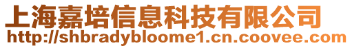 上海嘉培信息科技有限公司