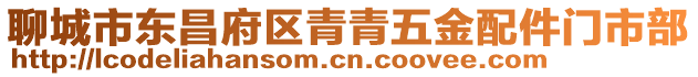 聊城市東昌府區(qū)青青五金配件門市部