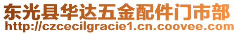東光縣華達(dá)五金配件門市部