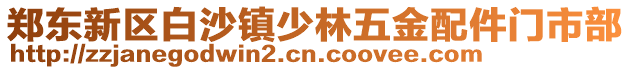 鄭東新區白沙鎮少林五金配件門市部