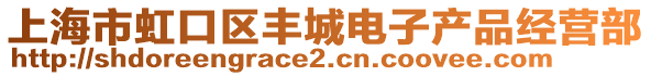上海市虹口區豐城電子產品經營部