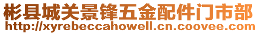 彬縣城關景鋒五金配件門市部