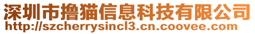 深圳市擼貓信息科技有限公司