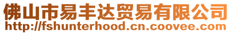 佛山市易豐達貿易有限公司