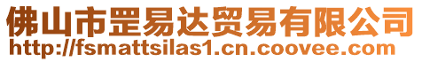 佛山市罡易達(dá)貿(mào)易有限公司