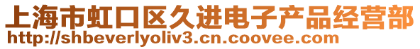 上海市虹口區(qū)久進(jìn)電子產(chǎn)品經(jīng)營(yíng)部