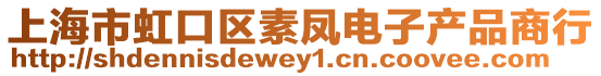 上海市虹口區素鳳電子產品商行