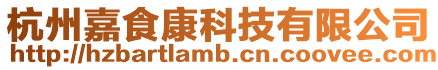 杭州嘉食康科技有限公司