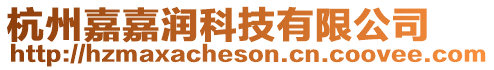 杭州嘉嘉潤(rùn)科技有限公司