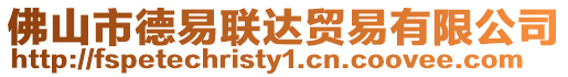 佛山市德易聯達貿易有限公司