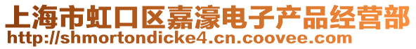 上海市虹口區(qū)嘉濠電子產(chǎn)品經(jīng)營部