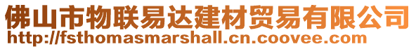 佛山市物聯(lián)易達建材貿(mào)易有限公司