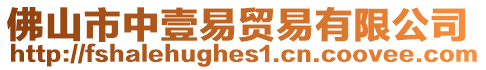 佛山市中壹易貿易有限公司