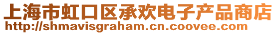 上海市虹口區承歡電子產品商店