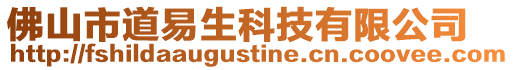 佛山市道易生科技有限公司