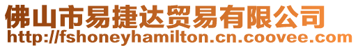 佛山市易捷達貿易有限公司